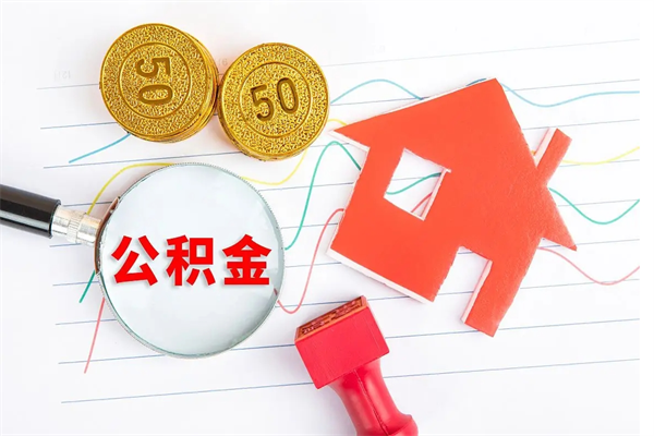 丰城急用钱怎么把住房公积金取出来（急用钱公积金怎么提现）