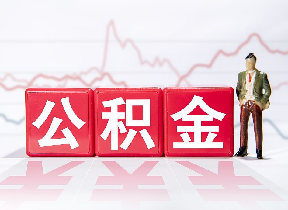 丰城4万公积金取多少（住房公积金4万）