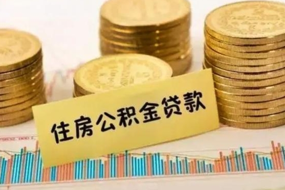 丰城离职公积金停交后能取来吗（离职后住房公积金断交以前交的会失效吗）