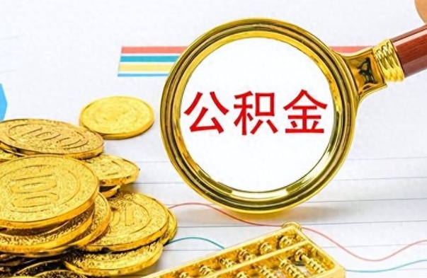 丰城个人办理公积金取款（取个人住房公积金）