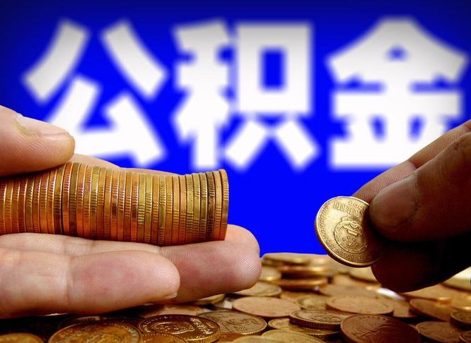 丰城封存的公积金如何体取（封存后公积金提取办法）